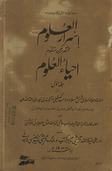 Asrārulʻulūm : mukhtaṣar tarjumah-i manẓūm Iḥyāʼ ulʻulūm jild avval