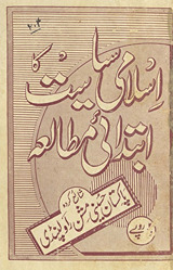 Islāmī siyāsat kā ibtidāʼī mut̤ālaʻah