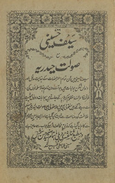 Saif Ḥusainī ma‘ Ṣaulat Ḥaidarīyah