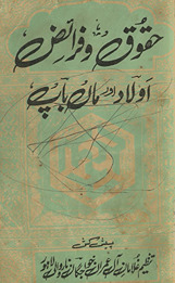 Ḥaqūq o farāʼiẓ aulād aur mān̲ bāp