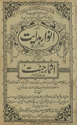 Anvār-i hidāyat al-maʻrūf bah as̲mār-i jannat