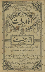 Anvār-i hidāyat al-maʻrūf bah as̲mār-i jannat