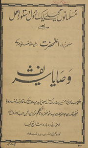 Musalmānon̲ keliʼe ek anmol dastūr al-ʻamal yaʻnī Ḥaẓūr purnūr Aʻlāḥaẓrat Raẓī Alláh Taʻālā ʻanhah ke vaṣāyā sharīf