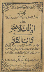 Īz̲ān al-ajr fī az̲ān al-qabr
