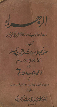 al-Zahrāʼ : Bint al-Rasūl Saidatunnsāʼ Fāt̤imatah al-Zahrā kī savāniḥ ʻumrī