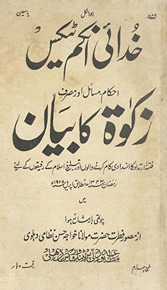 K̲h̲udāʼī inkam ṭeks aḥkām, masāʼil aur maṣraf-i zakāt kā bayān