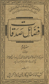 Faẓāʾil-i ṣadaqāt : ḥiṣṣah duvvum