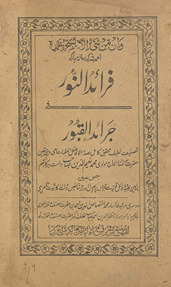 Farāʼid al-nūr jarāʼid al-qabūr
