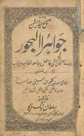 Jawāhir al-buḥūr brāʻe imtiḥān munshī fādil jāmiʻah niẓāmiyah wa Panjāb