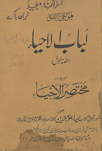 Lubāb al-Iḥyāʼ tarjumah muk̲h̲taṣar al-Iḥyāʼ