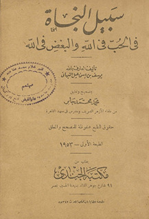 Sabīl al-najāh fī al-ḥubb fī Allāh wa-al-bughḍ fī Allāh