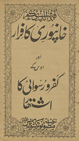 Kānpūrī kā firār aur us ke kufr o rusvāʻī kā ishtihār