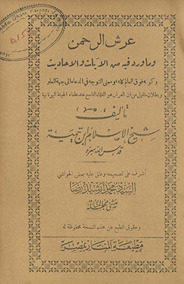 ʻArsh al-Raḥmān wa-mā warada fīhi min al-āyāt wa-al-aḥādīth wa-kawnihi fawqa al-ʻālam kullih wa-maʻná al-tawajjuh fī al- duʻāʼi ilá jihat al-ʻuluw wa-buṭlān mā qīla min anna al-ʻarsh huwwa al-falak al-tāsiʻ ʻinda ʻulamāʼ al-hayʼah al-Yūnānīyah