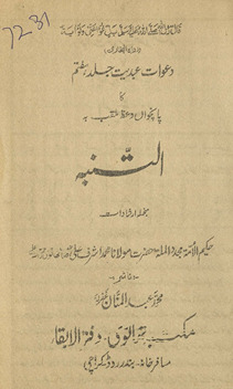 Daʻvāt-i ʻabdīyat jild haftum kā pāncvān̲ vaʻz̤ mulaqqab bih al-Tanbah