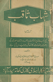 Shihāb-i s̲āqib : Aʻnī, Nahjulbalāg̲h̲ah par Ḍākṭar Amīr Aḥmad Miṣrī ke iʻtirāz̤āt aur unkā mudallal javāb