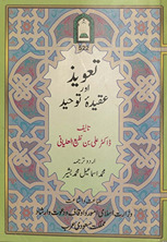 Taʻvīz̲ aur ʻaqīdah-yi tauḥīd