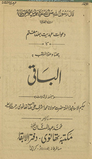 Daʻvāt-i ʻabdīyat jild haftum kā chaṭā vaʻz̤ al-mulaqqab bih al-Bāqī