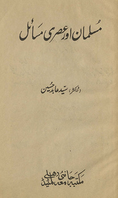 Musalmān aur ʻAṣrī masāʼil