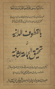 bi-al-Quṭūf dāniyah fī taḥqīq al-jamāʻat al-s̲ānīyah