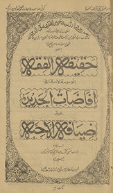 Ḥaqīqatulfiqh mawsūmah: bil-ismuttārīkhī Iz̲āfātuljadīdah ʻala z̲iyāfatulaḥibbah