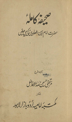 Ṣaḥīfah-yi Kāmil : Ḥaẓrat Imām Zainulʻābidīn kī bīs duʻāʼen̲