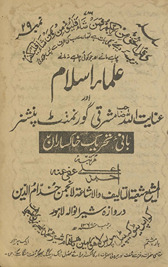 ʻUlamāʼ-i Islām aur ʿInāyatullāh ṣāḥib mashriqī