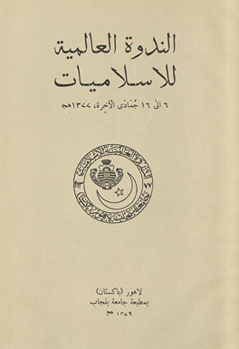 al-Nadwah al-ʻĀlamīyah lil-Islāmiyāt 6 ilā 16 Jumādá al-Ākhirah 1377 hajj ; International Islamic colloquium papers December 29, 1957 --- January 8, 1958