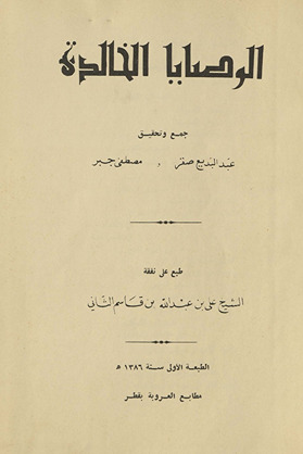 al-Waṣāyā al-khālidah