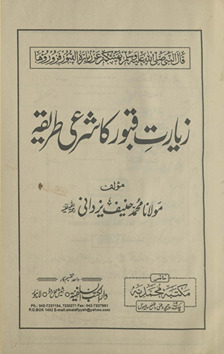 Ziyārat-i qubūr kā sharʻī t̤arīqah