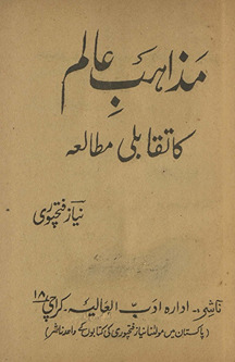 Maz̲āhib-i ʻālam kā taqābulī jaʼizah