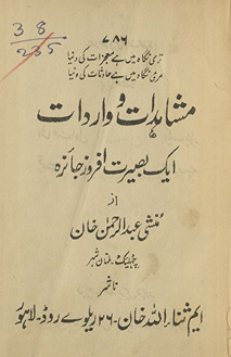 Mushāhidāt va vārdāt : ek baṣīrat afroz jāʼizah