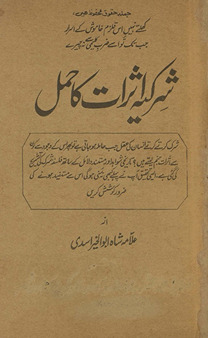 Shirkīyah as̲rāt kā ḥaml