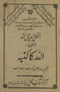 al-K̲h̲alq ʻiyāl Allāh : al-maʻrūf Allāh kā kunbah