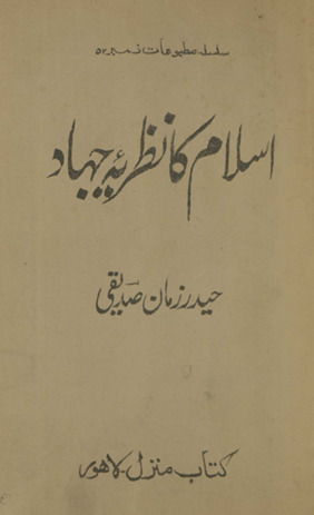 Islām kā naẓarīyah-i jihād