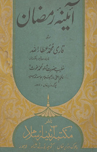 Āʼīnah-yi Ramẓān