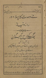 Maʼe vaḥdat kā pahlā daur rāz o niyāz