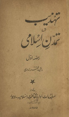 Tahz̲īb o tamaddun-i Islāmī