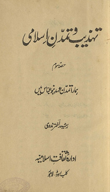 Tahz̲īb o tamaddun-i Islāmī : hamārā tamaddun ʻahd-i Banū ʻAbbās men̲