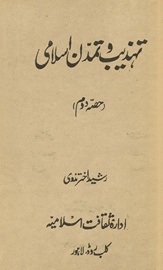 Tahz̲īb o tamaddun-i Islāmī