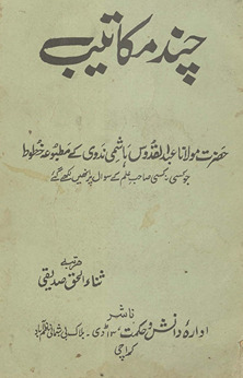 Jadīd makātīb : Maulānā ʻAbd al-Qudūs Hāshmī Nadvī ke mat̤būaʻah k̲h̲t̤ūt̤