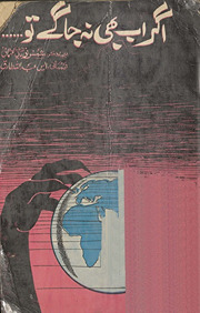 Agar ab bhī nah jāge tau : natījah-yi fikr o taḥqīq