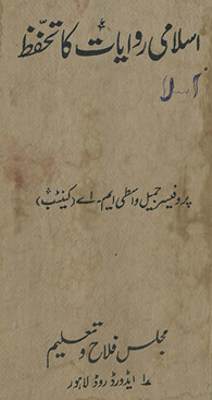 Islāmī rivāyāt kā taḥaffuz̤
