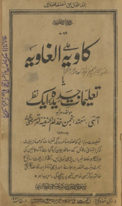 al-Kāviyah ‘Alá al-g̱ẖāviyah yā ta‘līmāt-i jadīdah par ek naz̤ar
