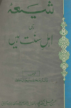 Shīʻah hī ahl-i sunnat hain̲