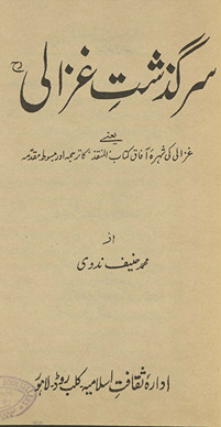 Sarguz̲asht-i G̲h̲azālī : yaʻnī, G̲h̲azālī kī shuhrah-yi āfāq kitāb 