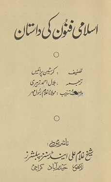 Islāmī fūnūn kī dāstān