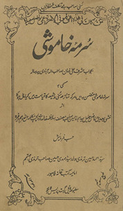 Surmah-yi k̲h̲āmūsh