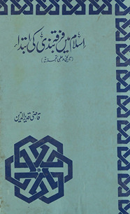 Islām men̲ firqah bandī kī ibtidāʼ : tārīk̲h̲ī va ʻilmī tajziyyah