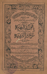Bā-anvār al-bihīyah fī al-astʼānah ʻan khair al-barīyah
