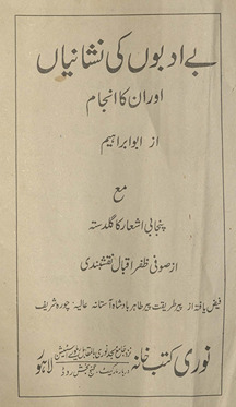 Be adabon̲ kī nishānīyon̲ aur un kā anjām